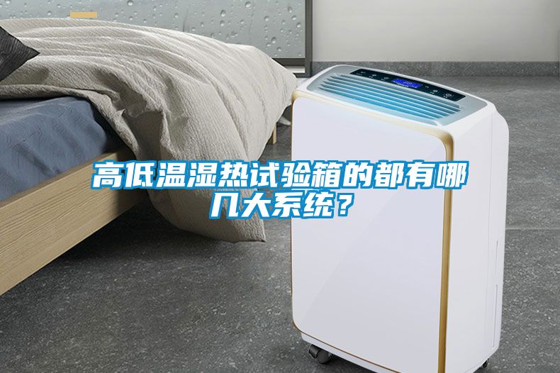 高低温湿热试验箱的都有哪几大系统？
