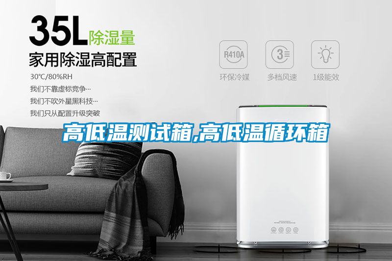 高低温测试箱,高低温循环箱