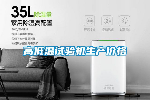 高低温试验机生产价格
