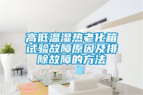 高低温湿热老化箱试验故障原因及排除故障的方法