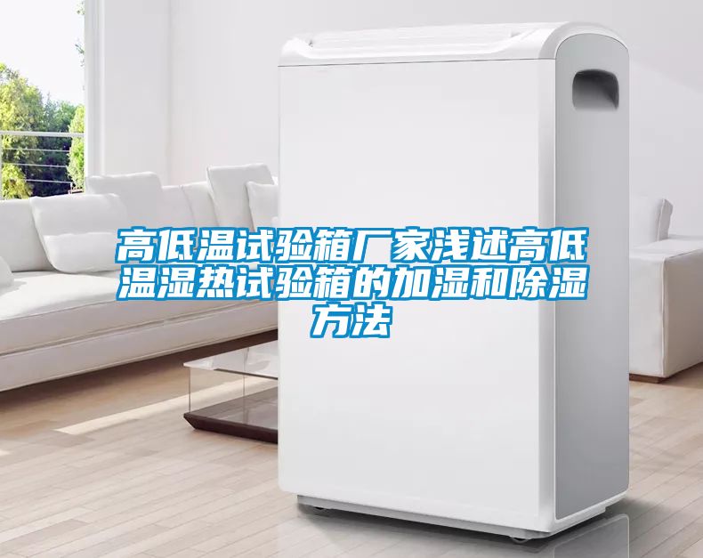 高低温试验箱厂家浅述高低温湿热试验箱的加湿和除湿方法