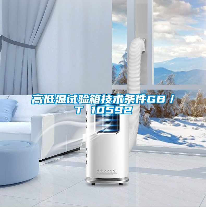 高低温试验箱技术条件GB／T 10592