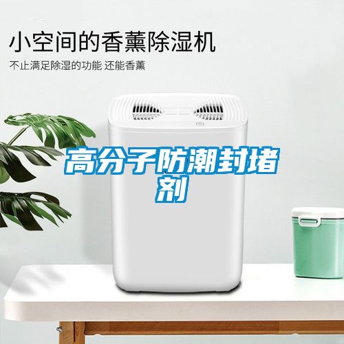 高分子防潮封堵剂