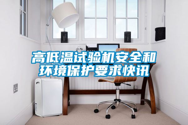 高低温试验机安全和环境保护要求快讯