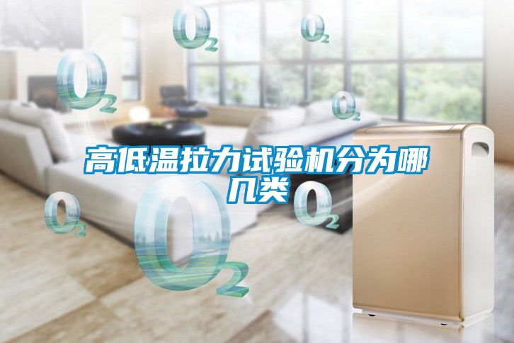 高低温拉力试验机分为哪几类