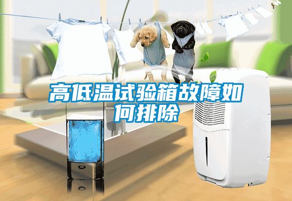 高低温试验箱故障如何排除