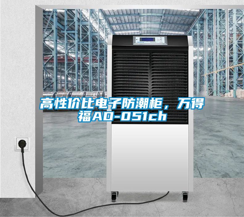 高性价比电子防潮柜，万得福AD-051ch