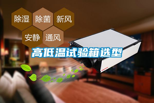 高低温试验箱选型