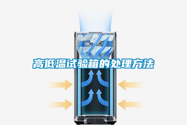 高低温试验箱的处理方法