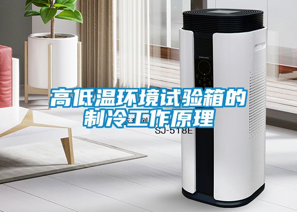 高低温环境试验箱的制冷工作原理