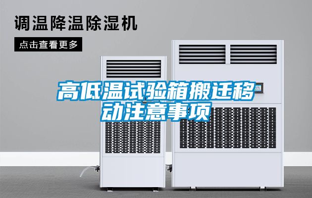 高低温试验箱搬迁移动注意事项