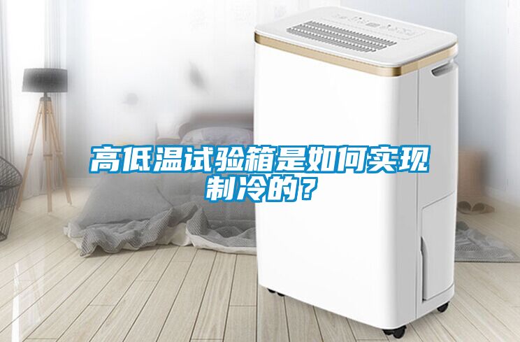 高低温试验箱是如何实现制冷的？