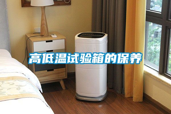 高低温试验箱的保养