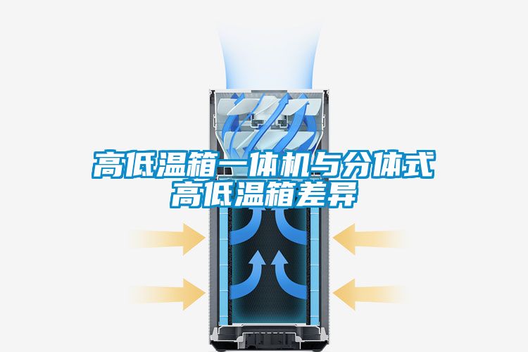 高低温箱一体机与分体式高低温箱差异