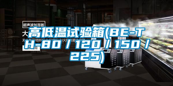 高低温试验箱(BE-TH-80／120／150／225)