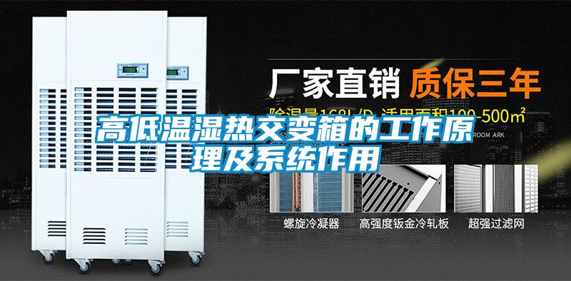 高低温湿热交变箱的工作原理及系统作用