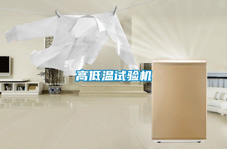 高低温试验机