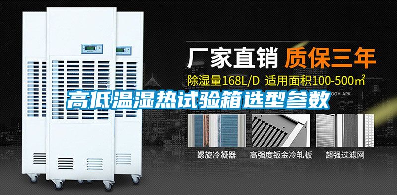 高低温湿热试验箱选型参数