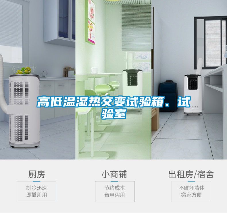 高低温湿热交变试验箱、试验室