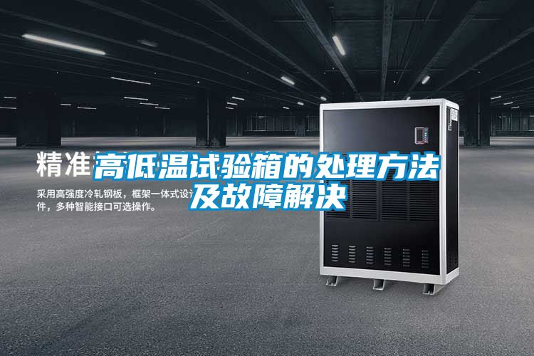 高低温试验箱的处理方法及故障解决