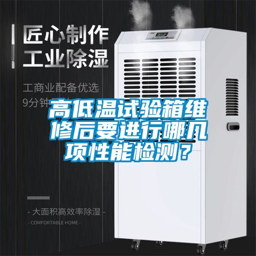 高低温试验箱维修后要进行哪几项性能检测？