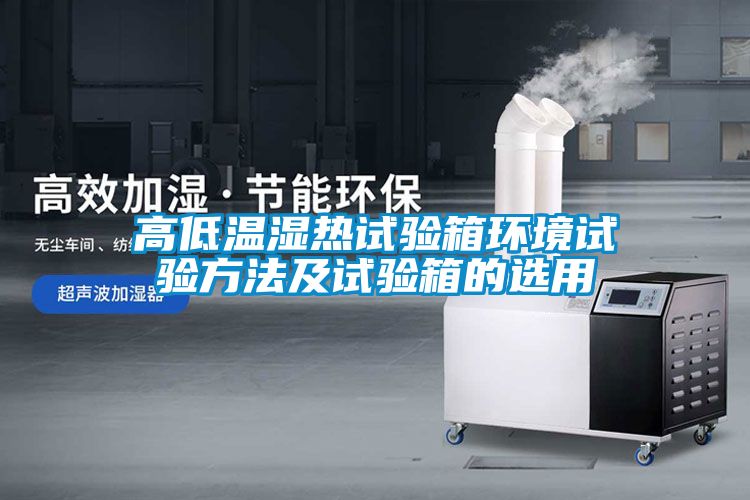 高低温湿热试验箱环境试验方法及试验箱的选用