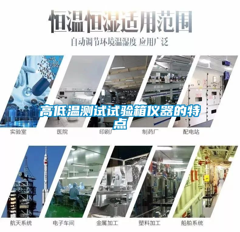 高低温测试试验箱仪器的特点