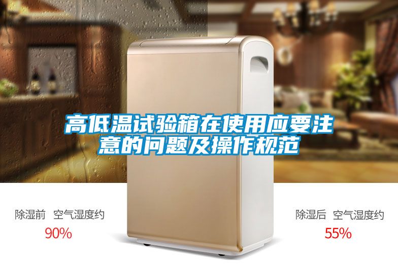 高低温试验箱在使用应要注意的问题及操作规范