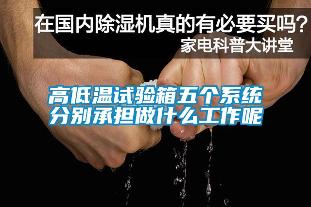高低温试验箱五个系统分别承担做什么工作呢
