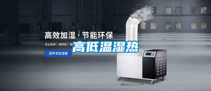 高低温湿热