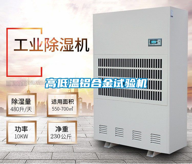 高低温铝合金试验机