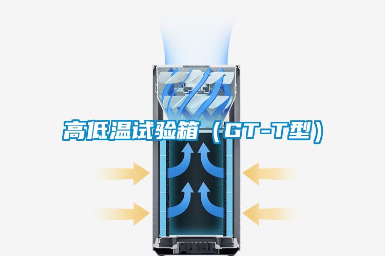 高低温试验箱（GT-T型）