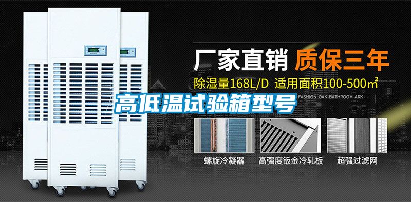 高低温试验箱型号