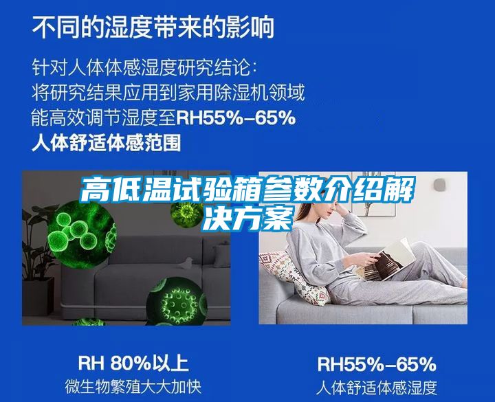 高低温试验箱参数介绍解决方案