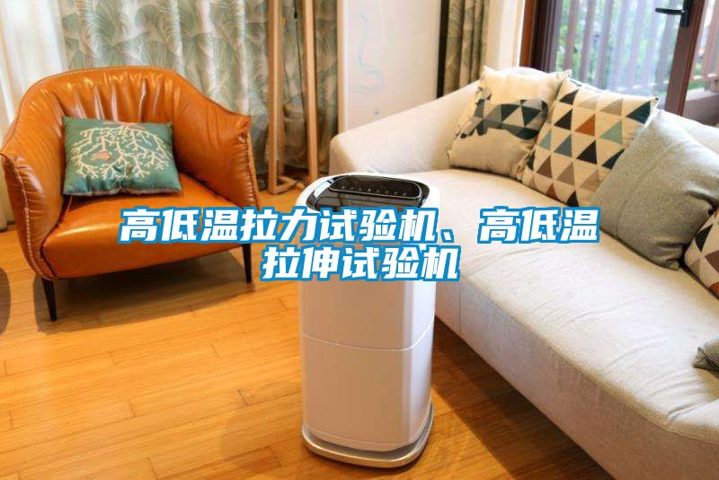 高低温拉力试验机、高低温拉伸试验机