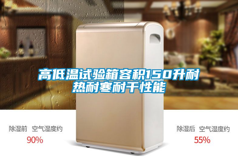 高低温试验箱容积150升耐热耐寒耐干性能