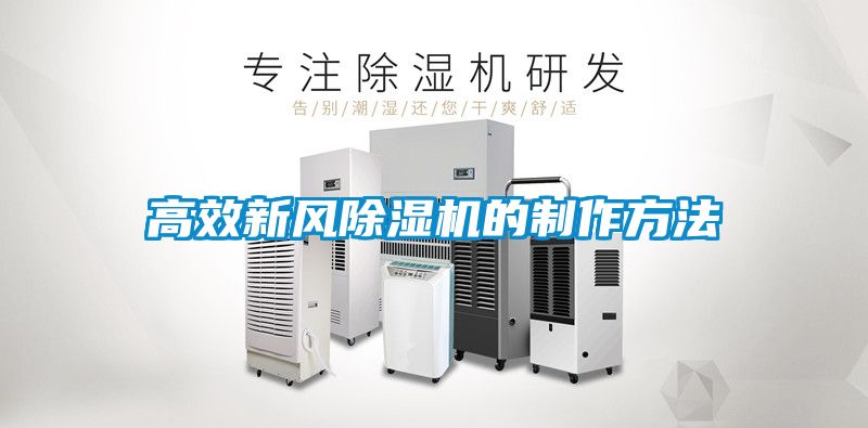 高效新风除湿机的制作方法