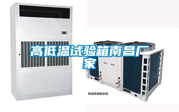 高低温试验箱南昌厂家