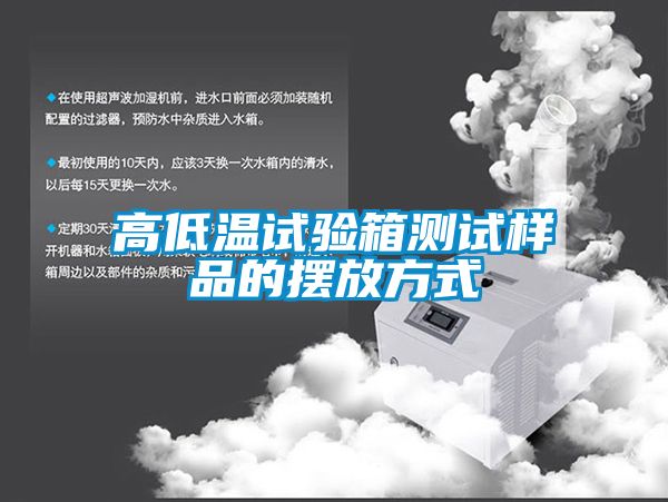 高低温试验箱测试样品的摆放方式
