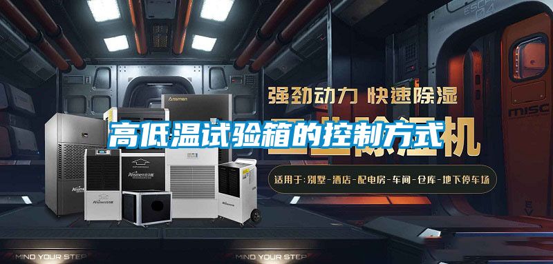 高低温试验箱的控制方式