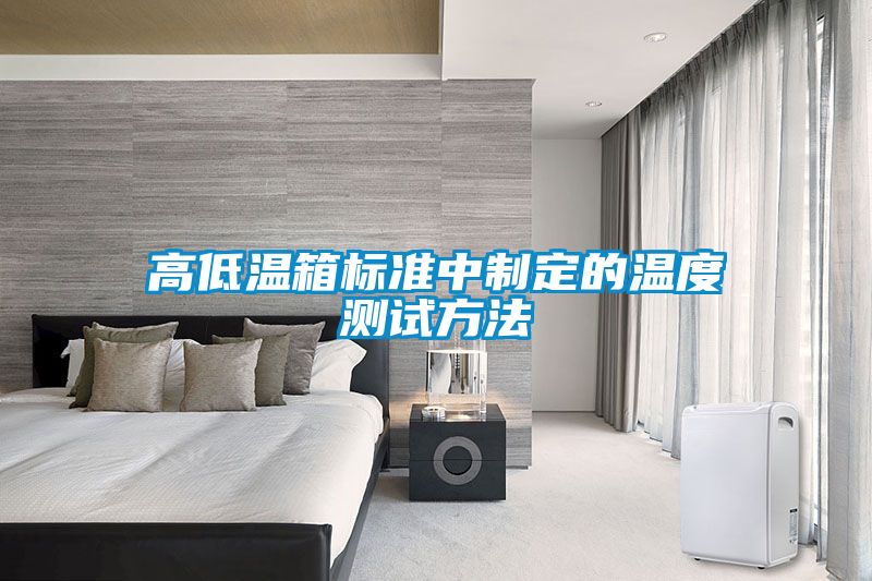 高低温箱标准中制定的温度测试方法