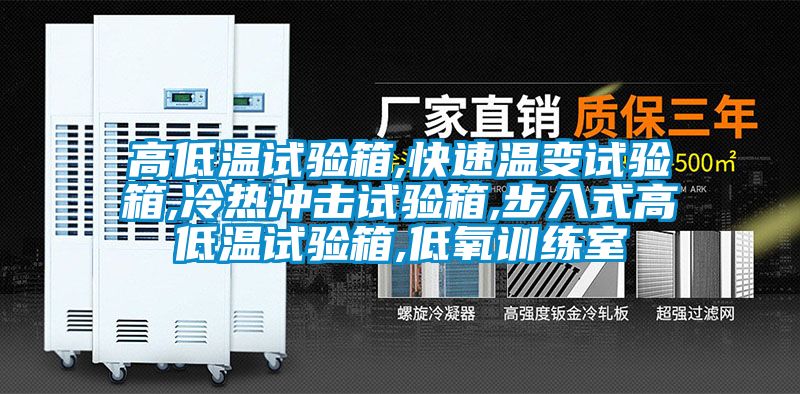 高低温试验箱,快速温变试验箱,冷热冲击试验箱,步入式高低温试验箱,低氧训练室