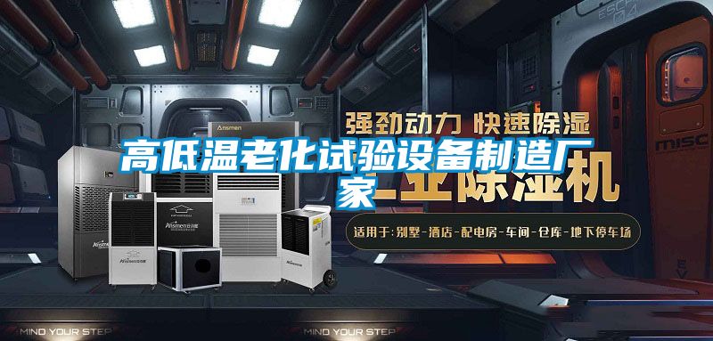 高低温老化试验设备制造厂家