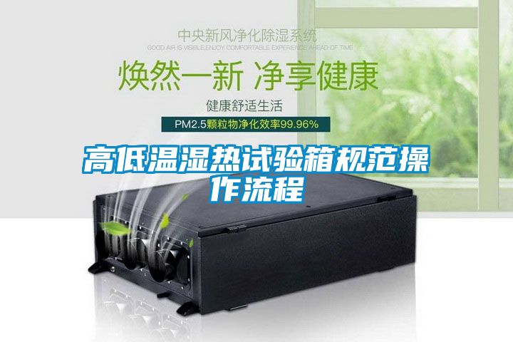 高低温湿热试验箱规范操作流程