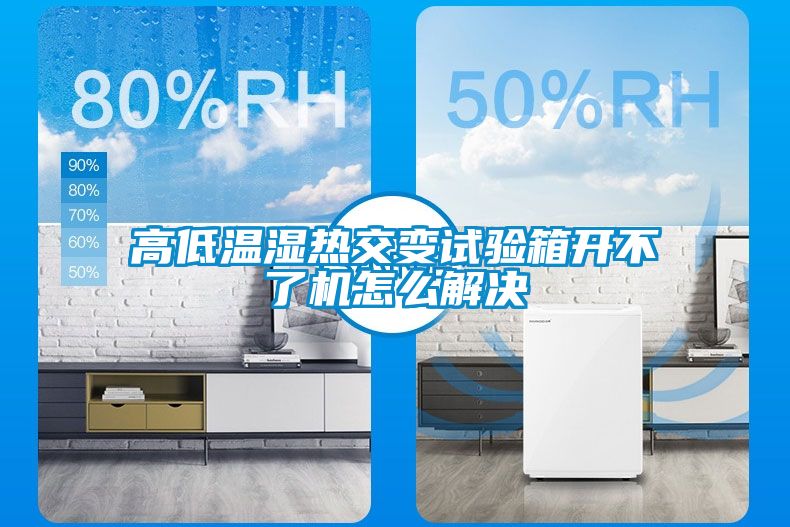 高低温湿热交变试验箱开不了机怎么解决