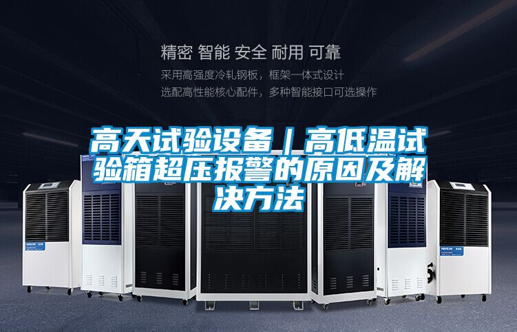 高天试验设备｜高低温试验箱超压报警的原因及解决方法