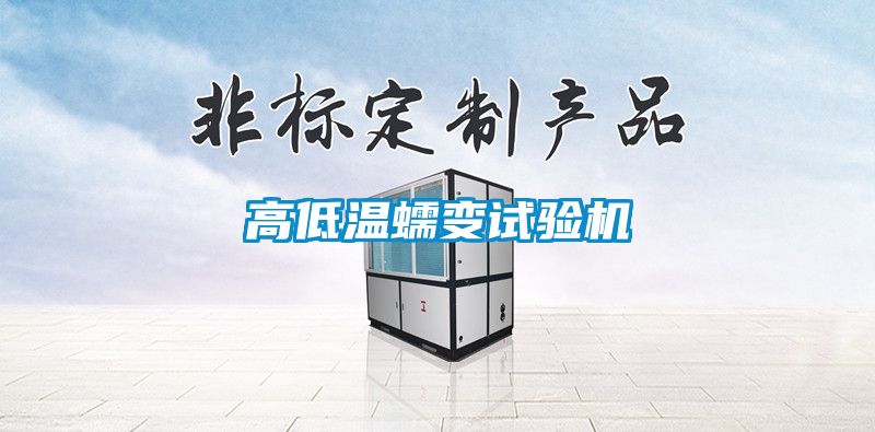 高低温蠕变试验机