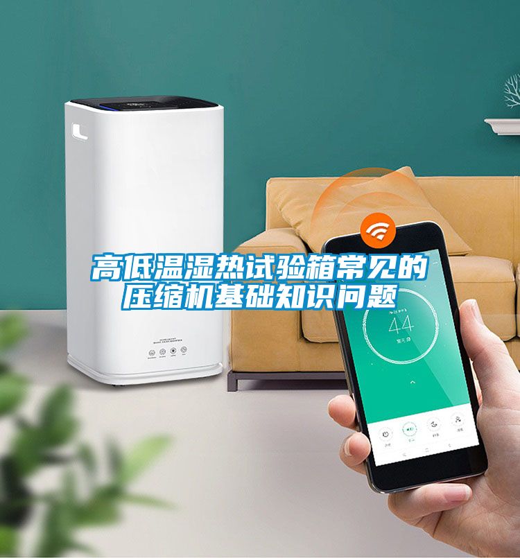 高低温湿热试验箱常见的压缩机基础知识问题