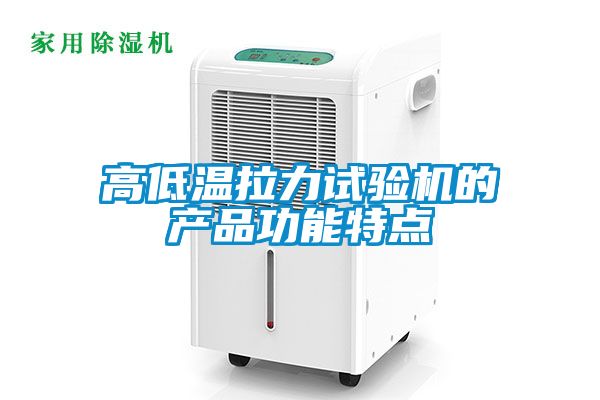 高低温拉力试验机的产品功能特点