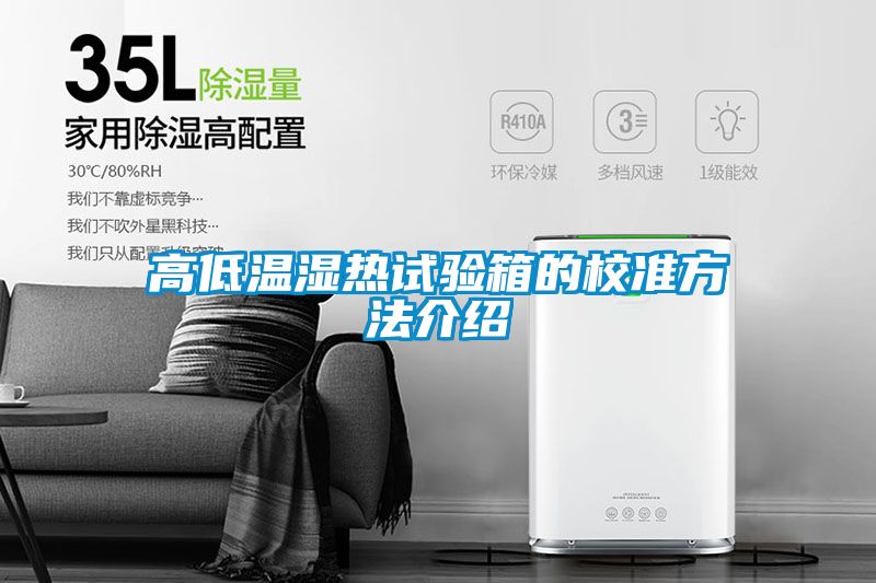 高低温湿热试验箱的校准方法介绍